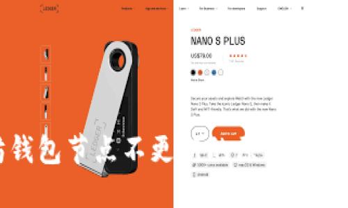 以太坊钱包节点不更新的原因及解决方案