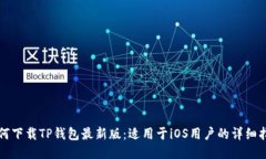 如何下载TP钱包最新版：适