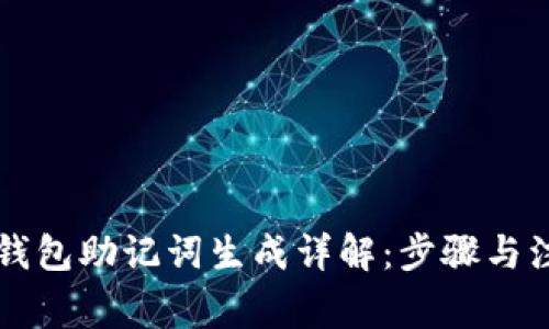 区块链钱包助记词生成详解：步骤与注意事项