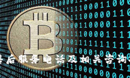 TP售后服务电话及相关咨询指南