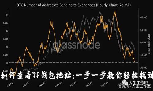 如何查看TP钱包地址：一步一步教你轻松找到