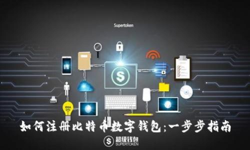 如何注册比特币数字钱包：一步步指南