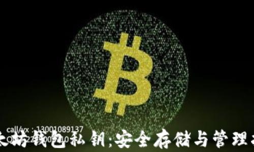 
以太坊钱包私钥：安全存储与管理指南