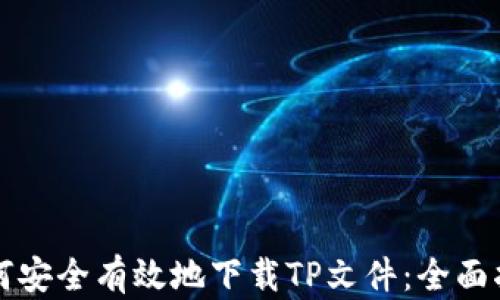 
如何安全有效地下载TP文件：全面指南