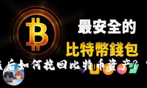 钱包被盗后如何挽回比特币资产? 实用指南