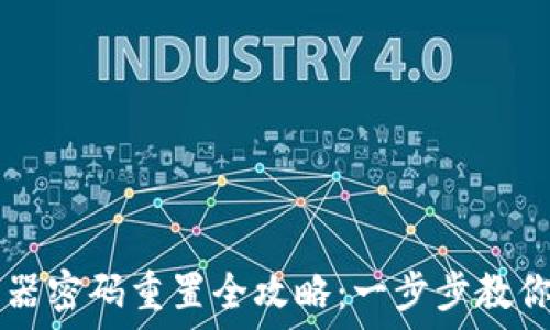   
TP-Link 路由器密码重置全攻略：一步步教你找回网络安全