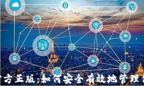 
TP钱包APP官方正版：如何安全有效地管理你的加密资产