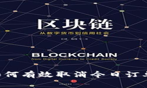 USDT钱包：如何有效取消今日订单并避免损失