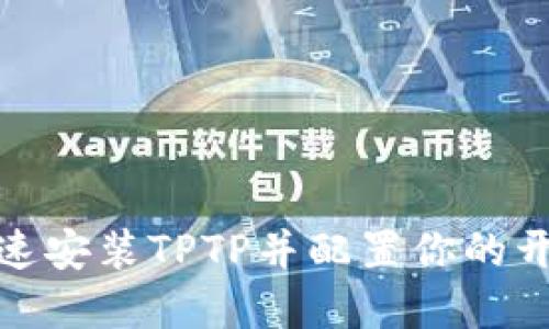 如何快速安装TPTP并配置你的开发环境