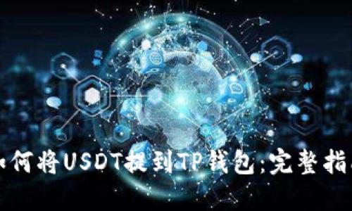 如何将USDT提到TP钱包：完整指南