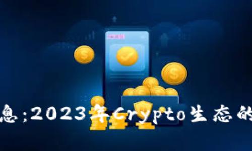 TP钱包最新消息：2023年Crypto生态的新趋势与发展