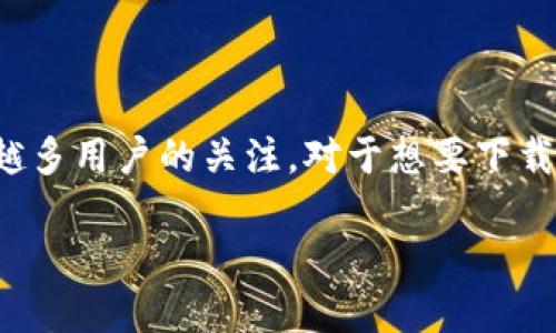思考和关键词

在当前的数字货币环境中，冷钱包的安全性受到越来越多用户的关注。对于想要下载TP钱包的用户来说，一个明确且吸引眼球的至关重要。

如何安全下载TP冷钱包：全面指南