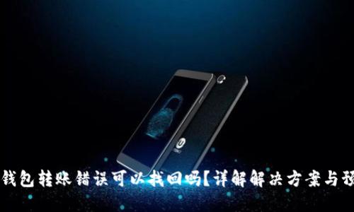 优质TP钱包转账错误可以找回吗？详解解决方案与预防秘籍