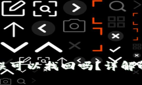 优质TP钱包转账错误可以找回吗？详解解决方案与预防秘籍