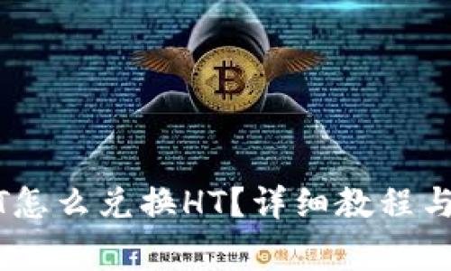 钱包USDT怎么兑换HT？详细教程与注意事项