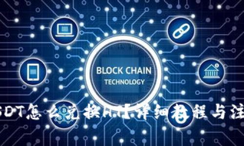 钱包USDT怎么兑换HT？详细教程与注意事项