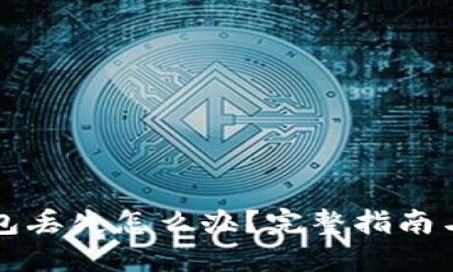 比特币钱包丢失怎么办？完整指南与解决方案