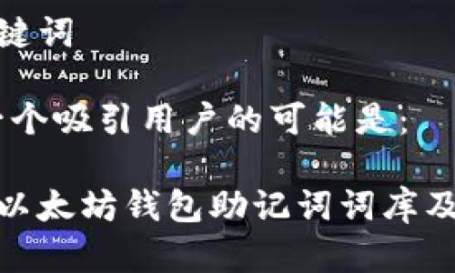 思考和关键词

在方面，一个吸引用户的可能是：

全面解析以太坊钱包助记词词库及其重要性