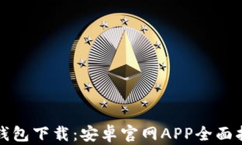 
TP钱包下载：安卓官网APP全面指南