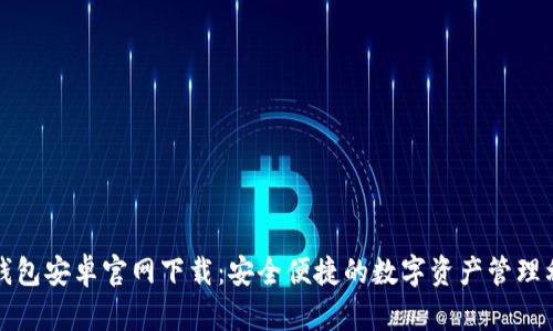 TP钱包安卓官网下载：安全便捷的数字资产管理利器