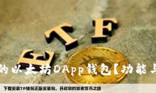 如何选择最适合你的以太坊DApp钱包？功能与安全性的全面解析