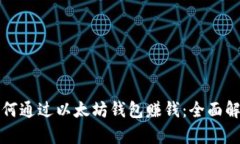 如何通过以太坊钱包赚钱