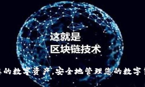    如何注册TP钱包冷钱包：详细步骤与注意事项  / 

 guanjianci  TP钱包, 冷钱包, 注册步骤, 数字货币安全  /guanjianci 

 引言 
 随着数字货币的兴起，越来越多的人开始关注如何安全地存储他们的资产。在各类钱包中，冷钱包因其具备较高的安全性而受到用户的青睐。TP钱包作为一款知名的数字货币钱包，提供了冷钱包的功能。本文将详细介绍如何注册TP钱包冷钱包，以及在注册过程中需要注意的一些事项。同时，我们还将回答与之相关的一些常见问题，以帮助用户更好地理解和使用TP钱包。 

 TP钱包冷钱包的概述 
 TP钱包是一款多功能的数字资产管理工具，支持多种类型的加密货币。冷钱包是指一种与互联网隔离的钱包，其优势在于能够有效地保护用户的资产免受黑客攻击和网络威胁。使用TP钱包的冷钱包，用户可以安全地存储私钥及数字货币。 

 如何注册TP钱包冷钱包 
 注册TP钱包冷钱包的流程相对简单，但需要用户认真对待每一步。以下是详细的注册步骤： 

h4 第一步：下载TP钱包 /h4
 首先，用户需要从官网下载最新版本的TP钱包应用程序。确保下载官方应用，避免使用未知来源的软件，以防泄露个人信息。 

h4 第二步：安装应用 /h4
 下载后，用户需按照提示进行安装。安装过程中应仔细阅读许可协议。 

h4 第三步：创建新钱包 /h4
 安装完成后，打开TP钱包应用，选择“创建新钱包”。在此步骤中，应用会生成一组助记词，这些助记词相当于您的钱包密码，务必将其妥善保管，切勿泄露。 

h4 第四步：设置密码 /h4
 为了增强钱包的安全性，系统会要求用户设置一个强密码。请遵循密码设置规则，使用字母、数字和特殊字符的组合。 

h4 第五步：确认助记词 /h4
 系统会要求用户重新输入助记词以确认其正确性。此步骤非常重要，确认无误后，才能进入主界面。 

h4 第六步：备份钱包 /h4
 完成初步设置后，TP钱包会提示用户进行文件备份，这是保护资产的关键一步。请将备份文件保存在安全的位置。 

h4 第七步：进入冷钱包模式 /h4
 在主界面中找到冷钱包选项，选择后即可进入冷钱包模式，存储您的数字资产。此时，您的私钥将保存在本地设备上，而非云端，安全性大大提高。 

 注册过程中需要注意的问题 
 在注册TP钱包冷钱包的过程中，用户需要注意以下几个问题： 

h4 1. 助记词的重要性 /h4
 助记词是访问和恢复您的钱包的唯一凭证。一旦丢失，您将无法找回账户中的资产。因此，请务必在安全的地方记录和存储助记词，避免使用电子设备来保存，以防被黑客窃取。 

h4 2. 密码设置的安全性 /h4
 设置强密码对于保护您的数字资产至关重要。密码应至少包含八个字符，并涵盖数字、字母和特殊字符的组合，以增加安全性。同时，不要使用容易被猜到的密码，例如生日或简单的数字组合。 

h4 3. 定期备份的重要性 /h4
 用户应定期备份TP钱包，以免因设备故障或其他突发情况而导致资产丢失。备份时请将文件存放在多个安全的位置，以确保即使一个备份失败也不影响数据安全。 

h4 4. 软件更新 /h4
 为确保安全性和性能，用户应定期检查并更新TP钱包软件。软件更新时，开发者通常会修复安全漏洞并增加新功能，因此保持软件最新能够有效减少风险。 

h4 5. 小心钓鱼攻击 /h4
 在使用TP钱包时，注意钓鱼攻击的风险。用户不应点击陌生链接或下载不明文件，并确保只从官方渠道下载软件。 

h4 6. 了解冷钱包的使用 /h4
 冷钱包虽然提供了较高的安全性，但在交易时需要手动签署和执行。用户在使用冷钱包进行交易时，需熟悉相关流程，以免操作错误。 

 常见问题解答 
h4 问题一：TP钱包冷钱包的安全性如何？ /h4
 TP钱包的冷钱包是通过离线存储用户的私钥来提高安全性的。与热钱包相比，冷钱包能够有效抵御网路攻击和黑客入侵。从本质上来看，冷钱包几乎不与互联网连接，从而降低了被盗的风险。 

h4 问题二：如何恢复TP钱包冷钱包？ /h4
 若用户需要恢复TP钱包冷钱包，需使用之前记录的助记词。打开TP钱包后，选择“恢复钱包”，输入助记词即可重新访问账户资产。 

h4 问题三：TP钱包支持哪些数字货币？ /h4
 TP钱包支持多种主流数字货币，包括比特币、以太坊、莱特币等。用户可以根据自身需求选择相应的数字货币进行存储和管理。 

h4 问题四：TP钱包是否收费？ /h4
 TP钱包本身是免费的，但在进行交易或使用某些功能时，可能需要支付网络手续费。此外，某些高级功能可能会有额外费用。 

h4 问题五：如何保证TP钱包的安全性？ /h4
 除了使用冷钱包外，用户还可以启用双因素认证、定期更改密码、备份助记词以及保持软件更新等措施，提高TP钱包的安全性。 

h4 问题六：冷钱包适合哪些用户？ /h4
 冷钱包适合长期持有资产的用户，尤其是对安全性有较高需求的人。如频繁交易的用户则可能更倾向于使用热钱包。 

 总结 
 注册TP钱包冷钱包的过程虽然简单，但用户必须重视安全性，在每一步中都需谨慎操作。通过严格遵循上述步骤和注意事项，以及对常见问题的了解，您可以有效保护您的数字资产，安全地管理您的数字货币。希望本文对想要注册TP钱包冷钱包的用户有所帮助。 