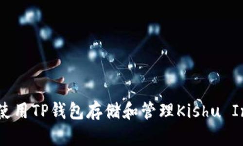  如何使用TP钱包存储和管理Kishu Inu代币