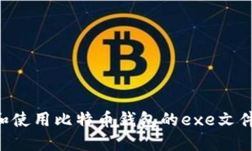 如何识别和使用比特币钱包的exe文件：用户指南