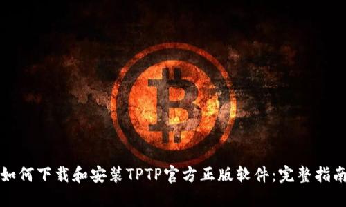 如何下载和安装TPTP官方正版软件：完整指南