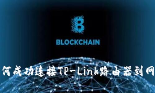 如何成功连接TP-Link路由器到网络