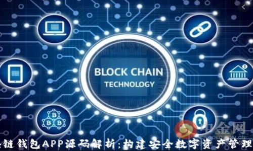 
区块链钱包APP源码解析：构建安全数字资产管理工具