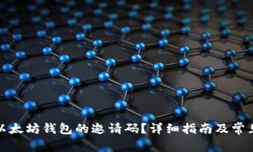 如何查看以太坊钱包的邀请码？详细指南及常见问题解答