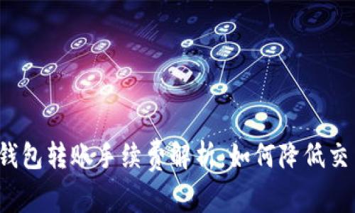 比特币钱包转账手续费解析：如何降低交易成本？