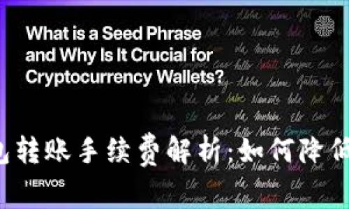 比特币钱包转账手续费解析：如何降低交易成本？