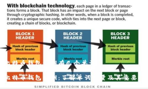 比特币钱包私钥有几个单词

比特币钱包私钥：了解单词数量及其重要性