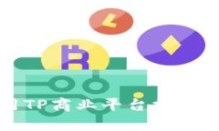 如何有效利用TP商业平台提