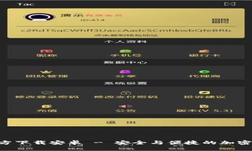 TP钱包APP官方下载安卓 - 安全与便捷的加密货币管理工具