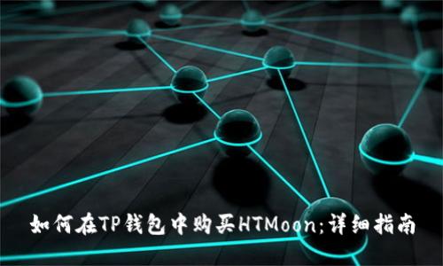 如何在TP钱包中购买HTMoon：详细指南
