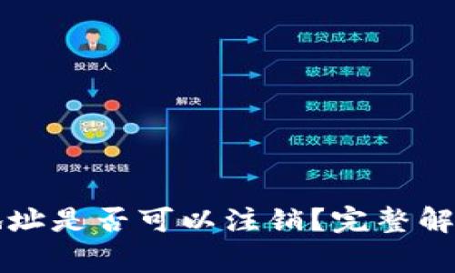 区块链钱包地址是否可以注销？完整解读与常见问题