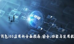 PT钱包iOS应用的全面指南：