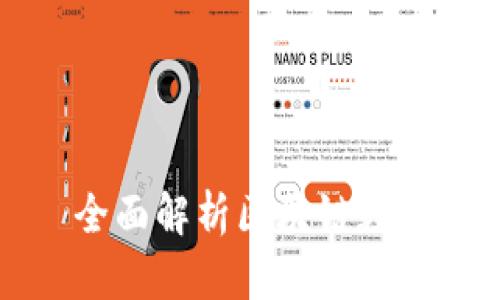 酷链钱包——全面解析区块链数字资产管理工具