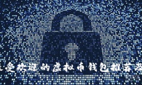 的优质
2023年最受欢迎的虚拟币钱包推荐及使用指南