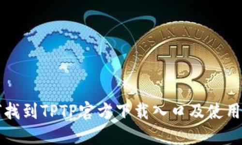 如何找到TPTP官方下载入口及使用指南