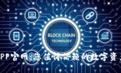 : TP钱包APP官网：您值得信