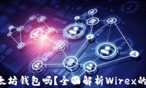 
Wirex支持以太坊钱包吗？全面解析Wirex的数字货币服务