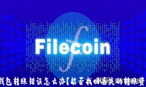 
TP钱包转账错误怎么办？能否找回丢失的转账资金？