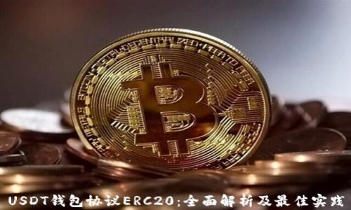 
USDT钱包协议ERC20：全面解析及最佳实践