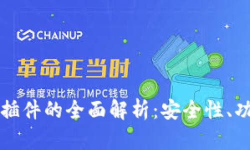 TP钱包浏览器插件的全面解析：安全性、功能与使用指南