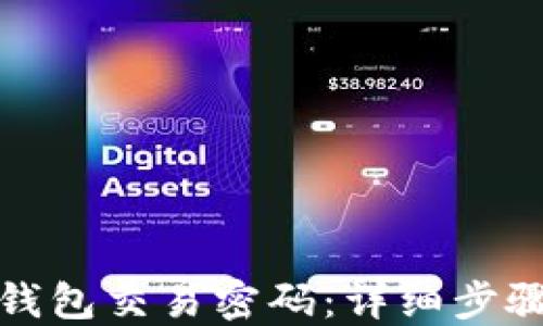 
如何找回TP钱包交易密码：详细步骤及应对策略